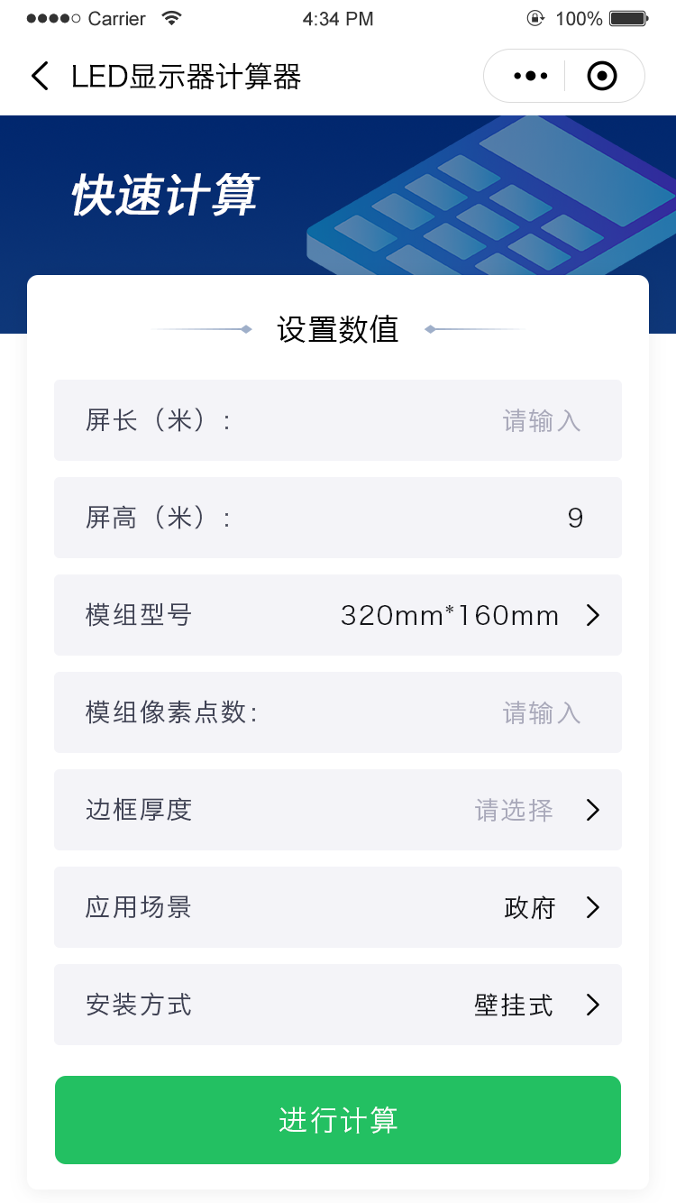 輸入LED顯示屏計算條件